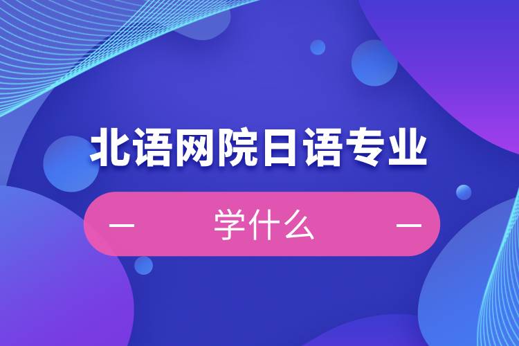 北语网院日语专业学什么