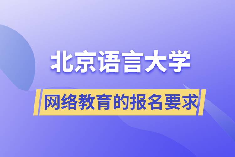 报名北京语言大学网络教育的要求