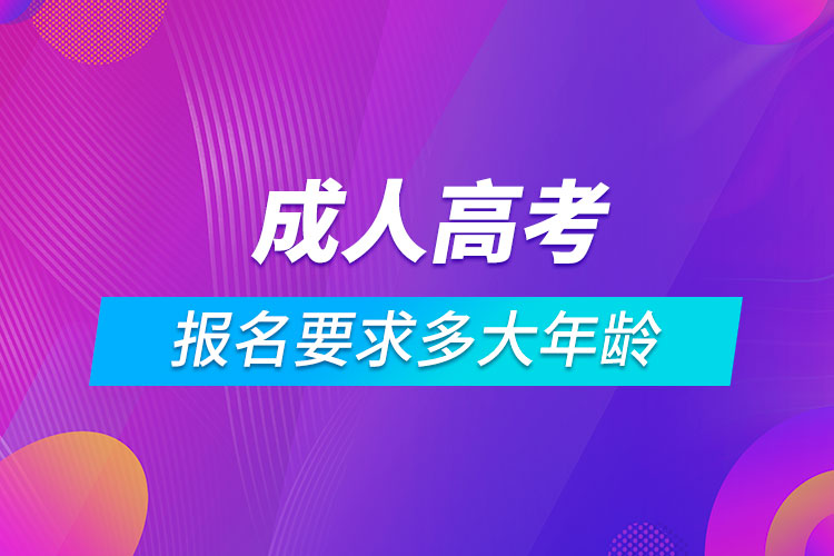 成人高考报名要求多大年龄