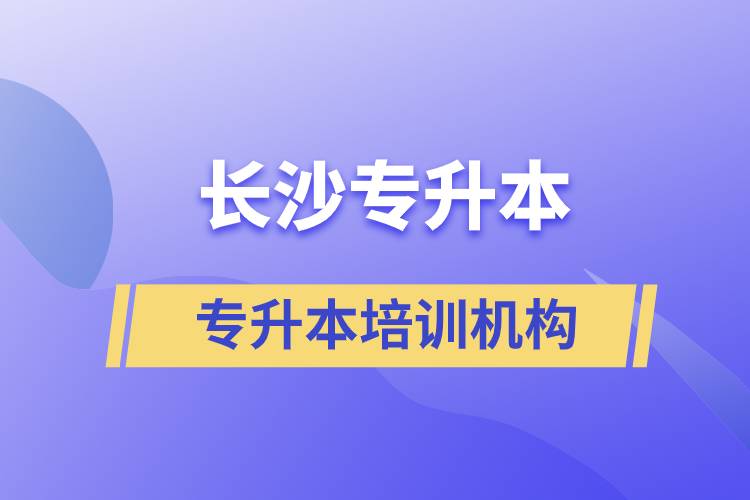 长沙专升本哪个培训机构好？