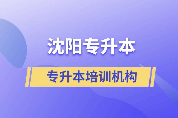 沈阳专升本哪个培训机构好？