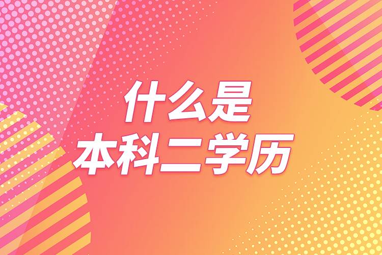 什么是本科二学历