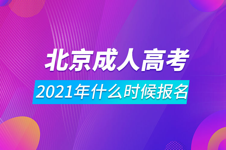 2021年北京成人高考什么时候报名