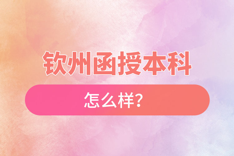 钦州函授本科怎么样？