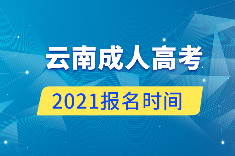 云南成人高考报名时间2021