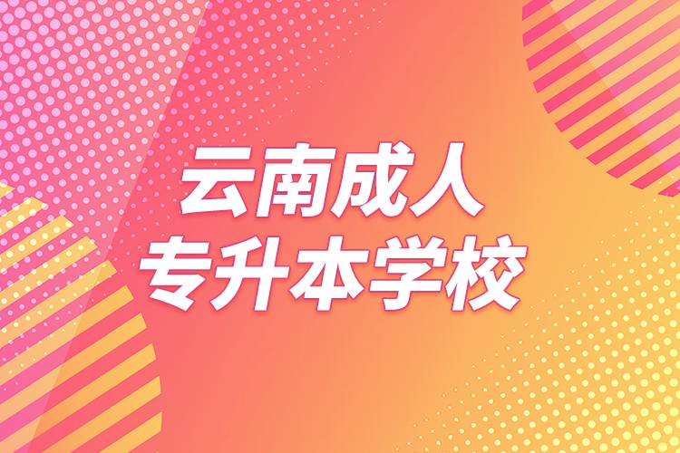 云南成人专升本学校