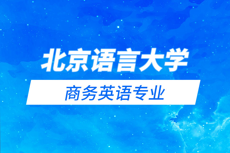 北京语言大学商务英语专业怎么样？