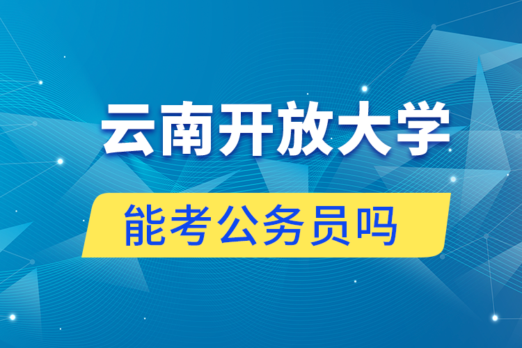 云南开放大学学历可以考公务员吗