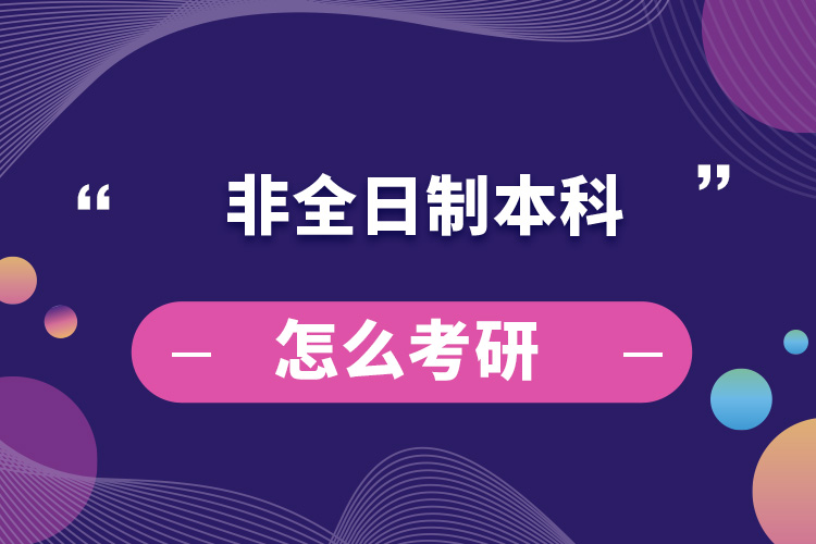 非全日制本科怎么考研