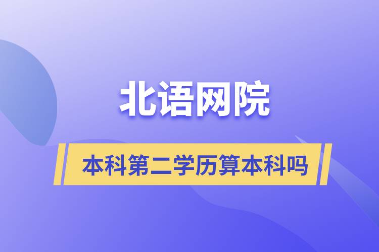 北语网院本科第二学历算本科吗