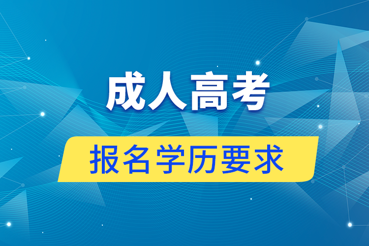 成人高考报名有学历要求吗