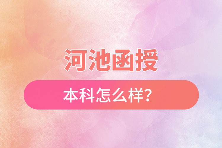 河池函授本科怎么样？