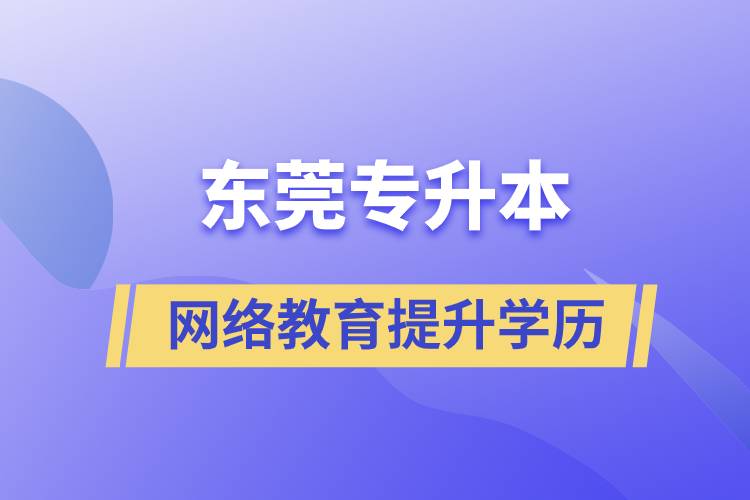 东莞专升本网络教育含金量高不高？