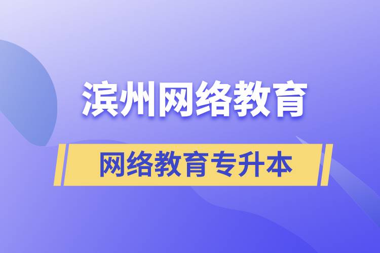 滨州网络教育专升本怎么样？含金量高吗？