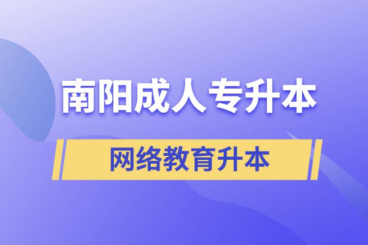 南阳成人专升本选择网络教育含金量怎么样？