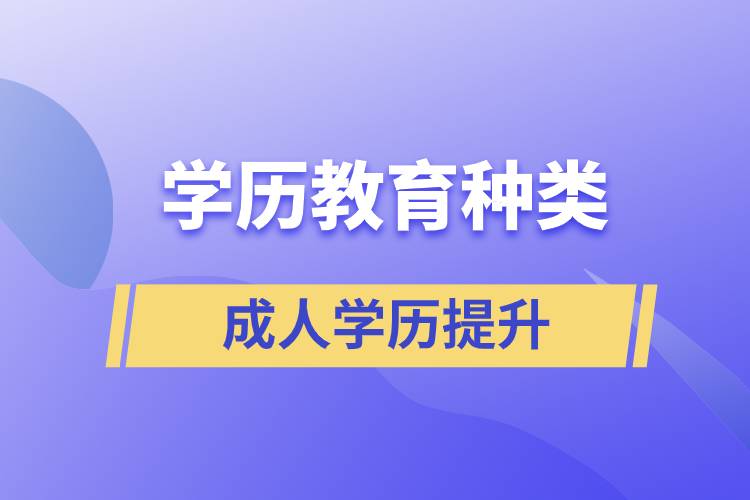 学历教育种类及含金量