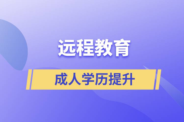 远程学历国家承认吗？含金量如何？