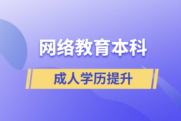 网络教育本科有用吗？含金量如何？