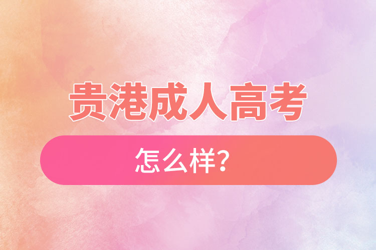 贵港成人高考怎么样？