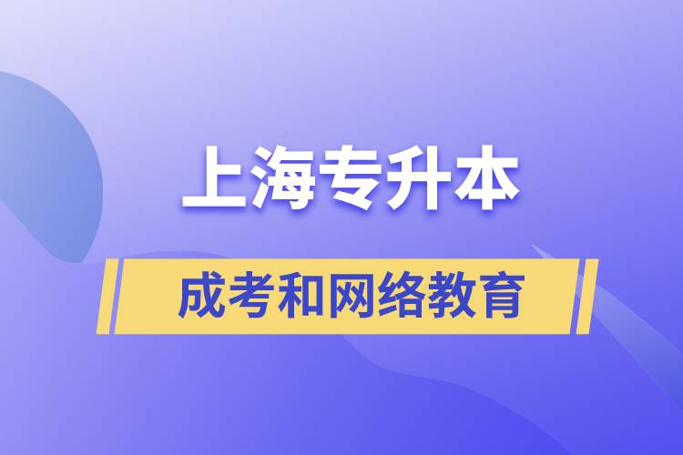 上海专升本成考和网络教育含金量有什么不同？