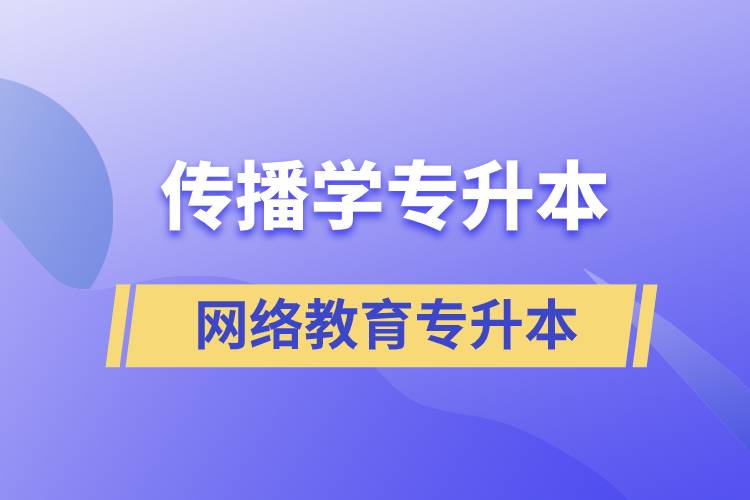 传播学专业专升本报考网络教育的含金量？