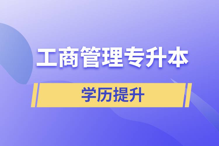 工商管理专升本含金量怎么样，怎么提升？