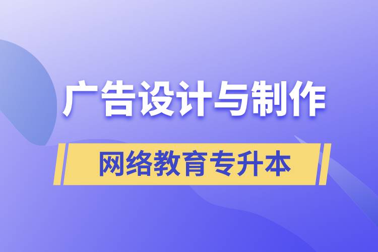 广告设计与制作网络教育专升本含金量高么？