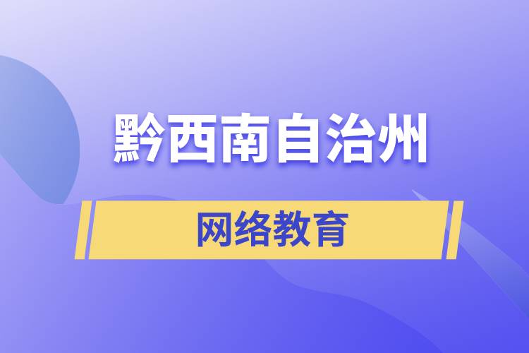 黔西南布依族苗族自治州网络教育含金量怎么样？如何报考？