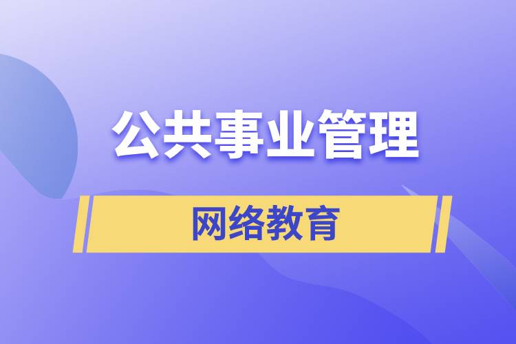 公共事业管理网络教育含金量怎么样？