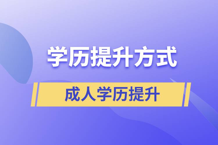 学历提升方式及其含金量