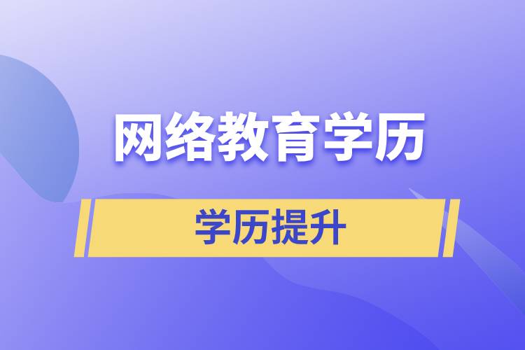 网络教育学历含金量