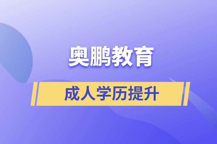 奥鹏教育的含金量