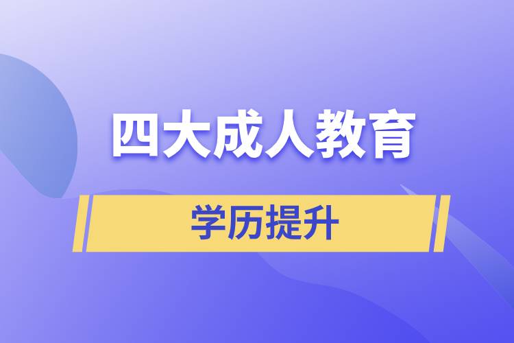 四大成人教育的含金量对比