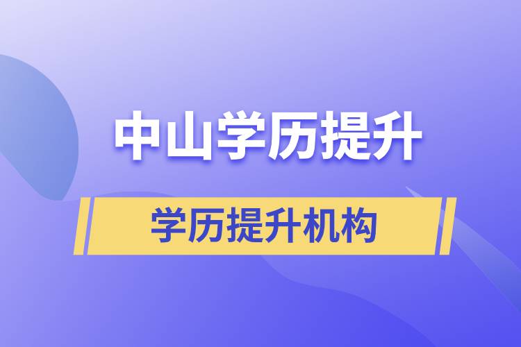 中山学历提升教育机构哪家报名正规