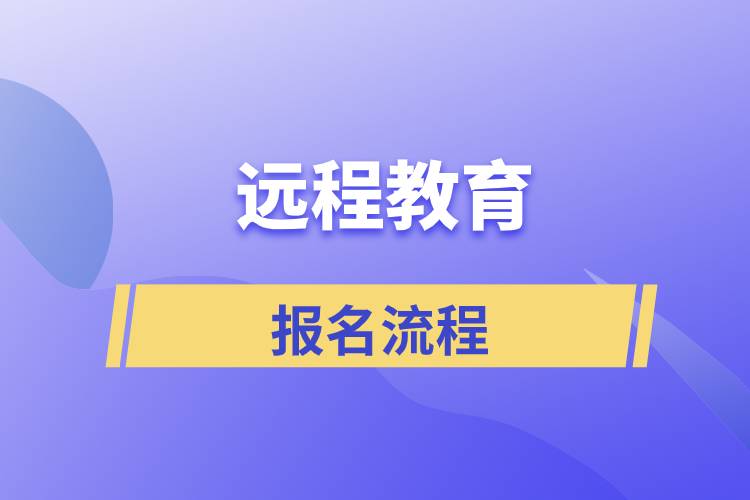 正规远程教育报名流程