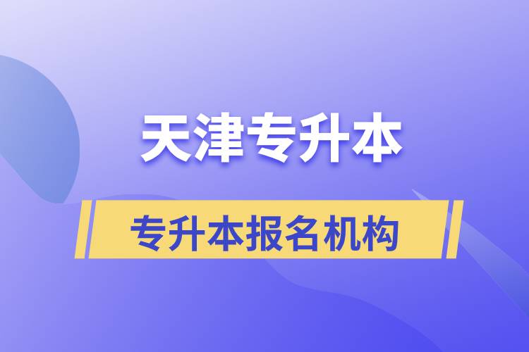 天津专升本报名哪个机构正规？