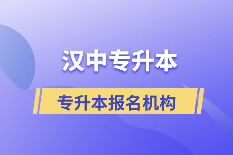 汉中专升本正规培训机构报名哪个好？