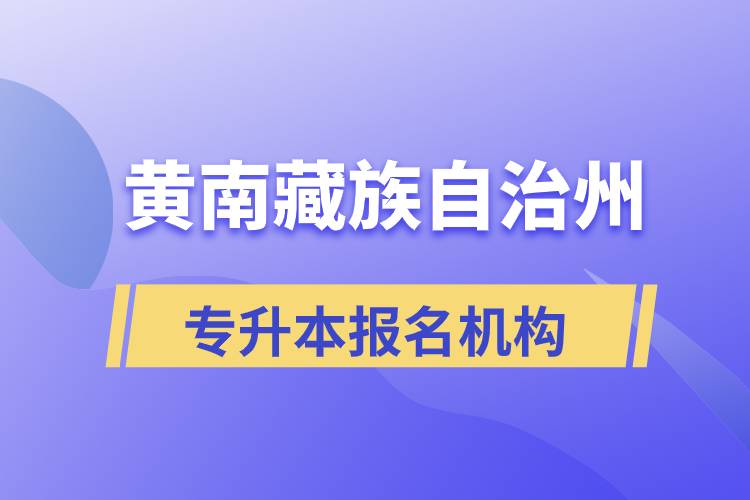 黄南藏族自治州专升本哪个培训机构报名正规？