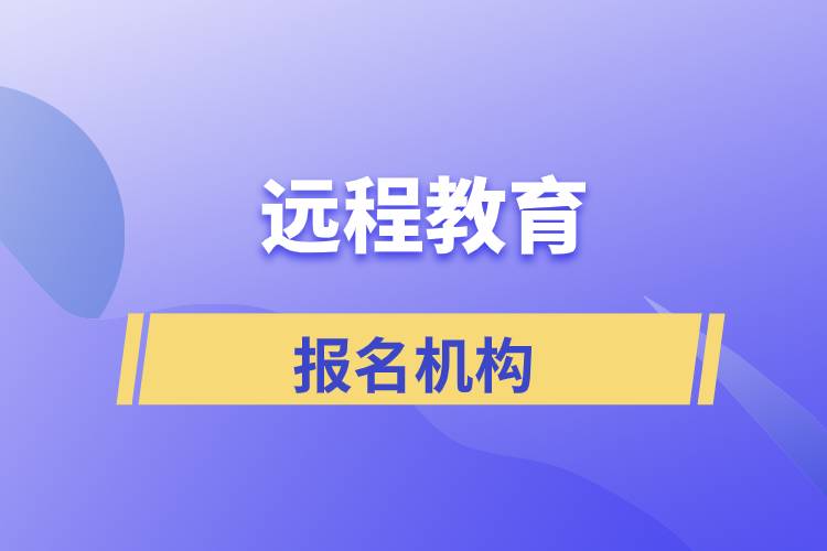 正规的远程教育机构有哪些