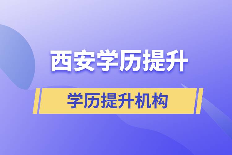 西安比较正规靠谱的学历提升机构