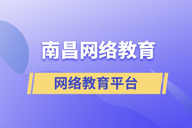 南昌网络教育注册学习平台哪家正规？