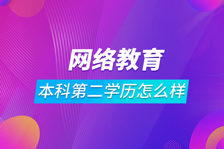 网络教育本科第二学历怎么样