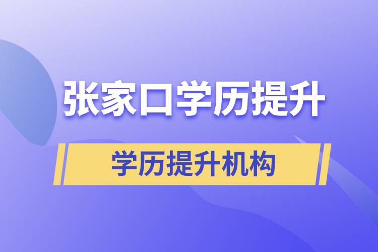 张家口正规提升学历机构有哪些？