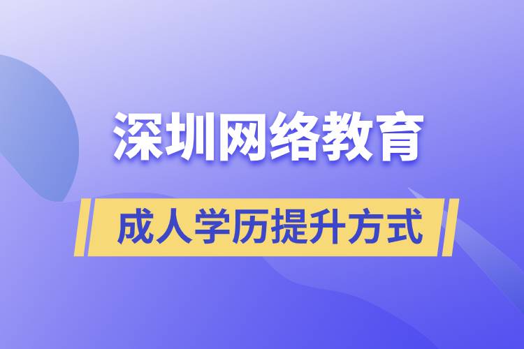 深圳网络教育怎么样？可靠吗？正规吗？