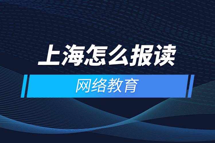 上海怎么报读网络教育