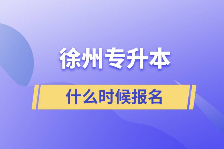 徐州专升本什么时候报名