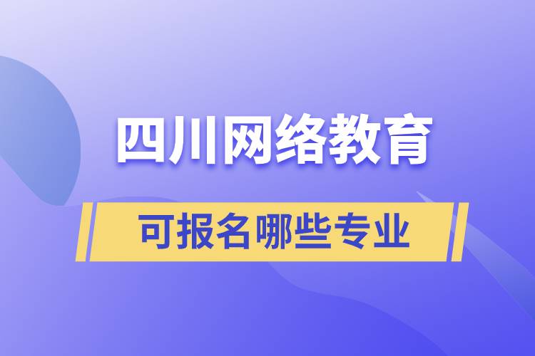 四川网络教育可报名哪些专业