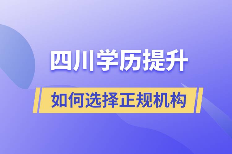 四川成人学历提升如何选择正规机构