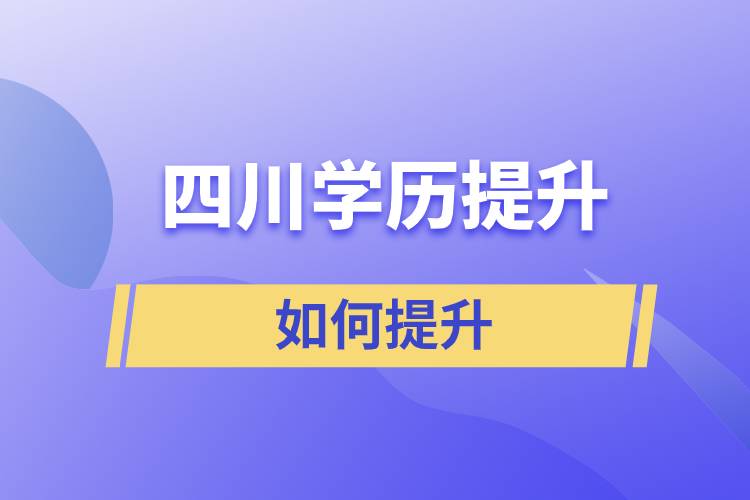 在四川如何提升学历