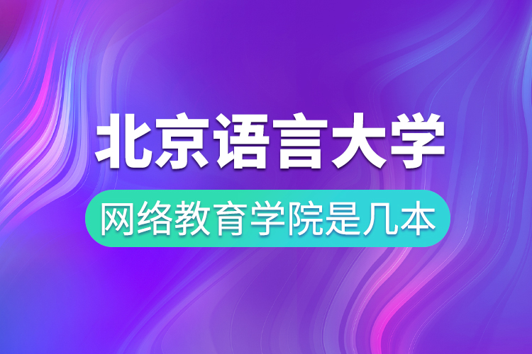 北京语言大学网络教育学院是几本